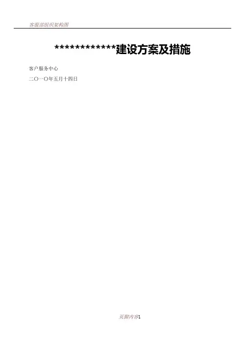 IDC-集团客户服务体系建设方案及措施