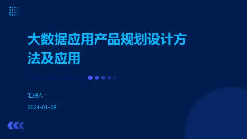 大数据应用产品规划设计方法及应用