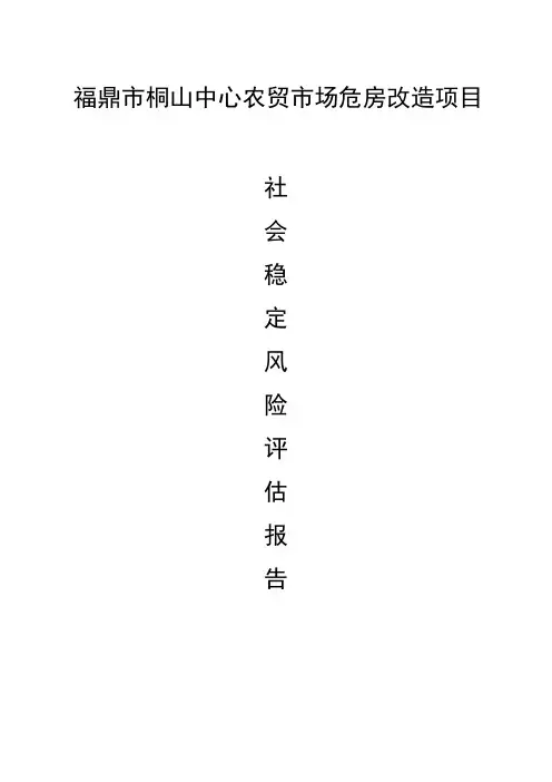 中心农贸市场危房改造项目社会稳定风险评估报告