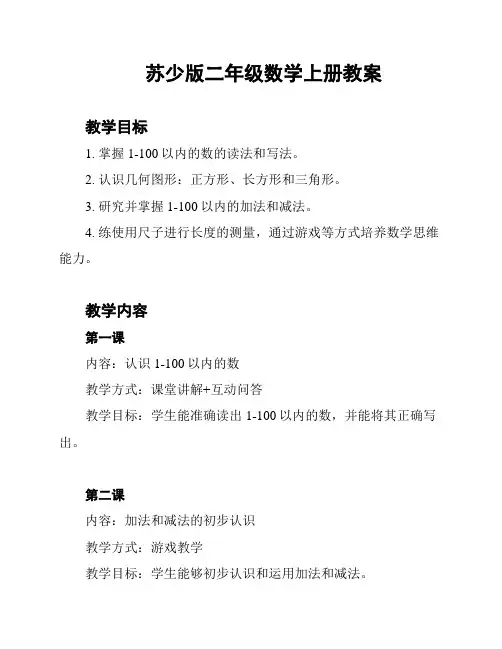 苏少版二年级数学上册教案