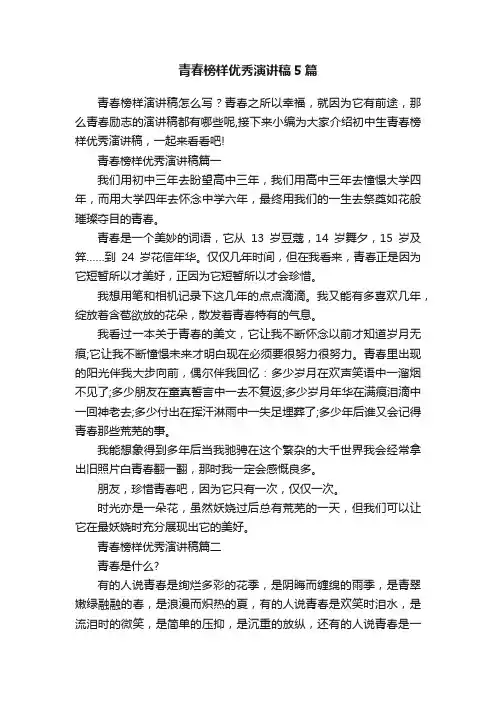 青春榜样优秀演讲稿5篇