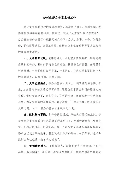 如何做好办公室主任工作