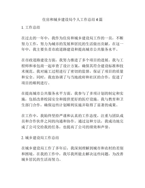 住房和城乡建设局个人工作总结6篇