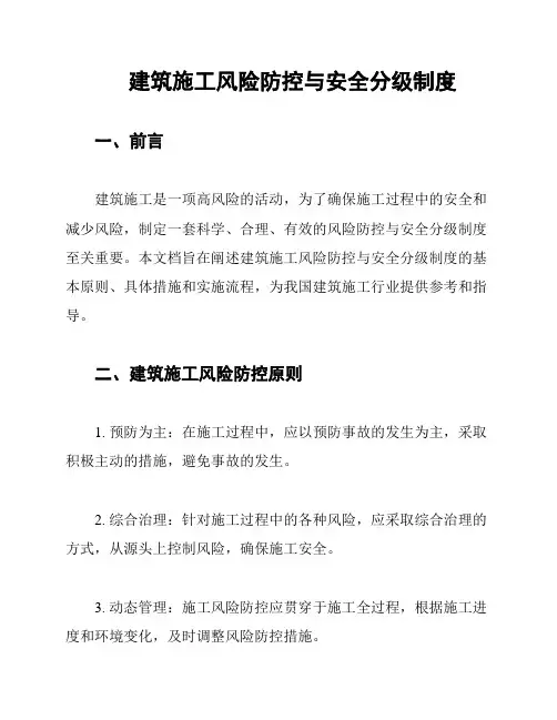 建筑施工风险防控与安全分级制度