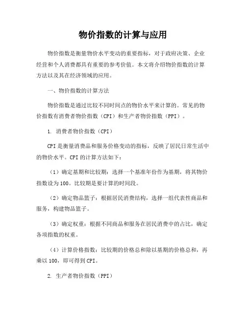 物价指数的计算与应用