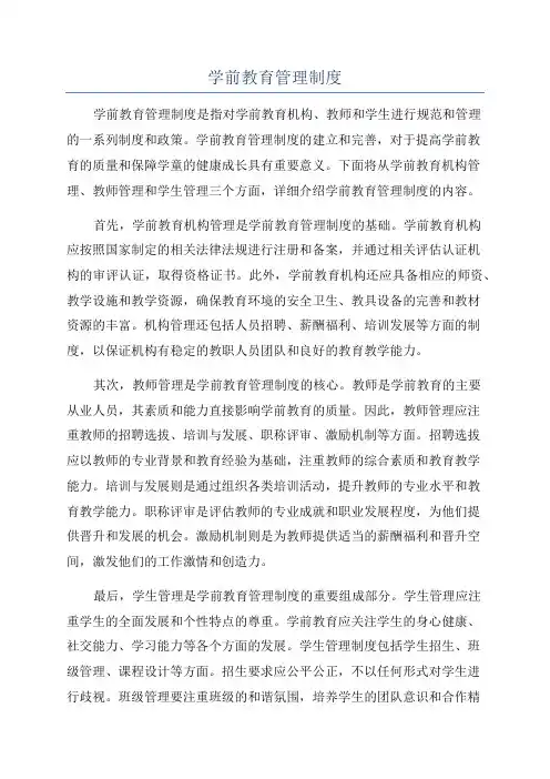 学前教育管理制度
