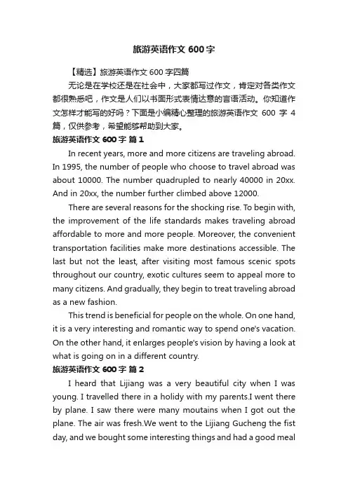 【精选】旅游英语作文600字四篇
