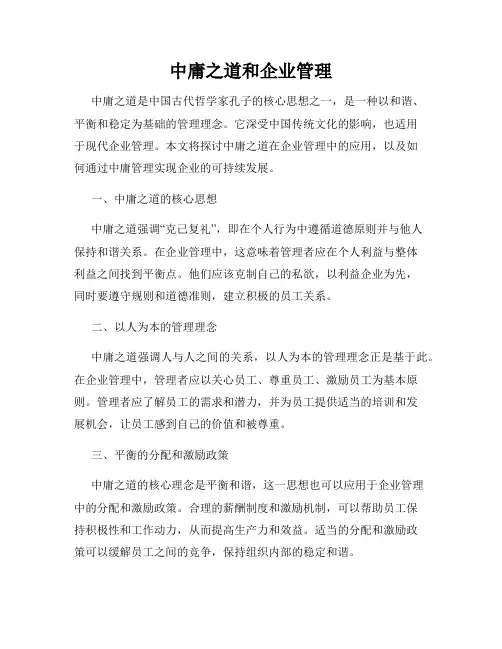 中庸之道和企业管理