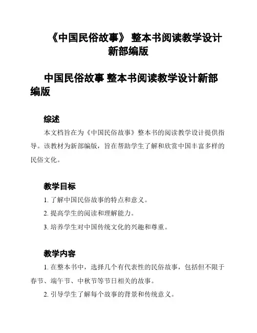 《中国民俗故事》 整本书阅读教学设计新部编版