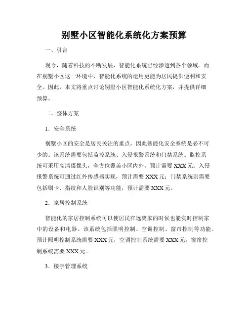 别墅小区智能化系统化方案预算