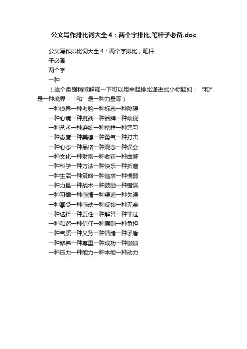 公文写作排比词大全4：两个字排比,笔杆子必备.doc