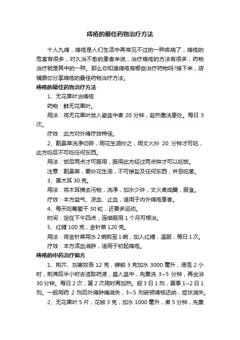 痔疮的最佳药物治疗方法