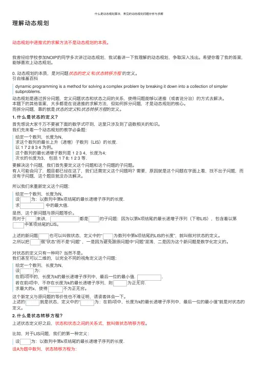 什么是动态规划算法，常见的动态规划问题分析与求解