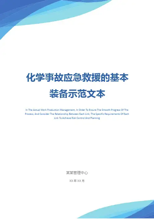 化学事故应急救援的基本装备示范文本