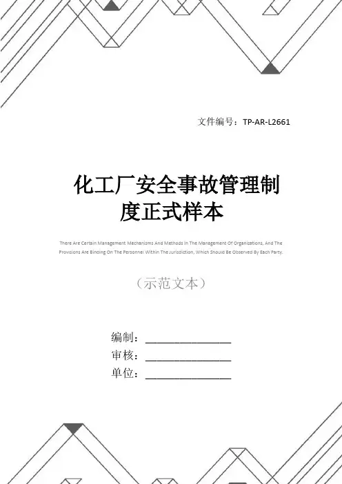 化工厂安全事故管理制度正式样本