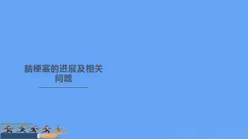 脑梗塞的进展及相关问题优选PPT