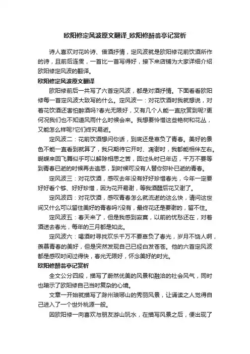 欧阳修定风波原文翻译_欧阳修醉翁亭记赏析