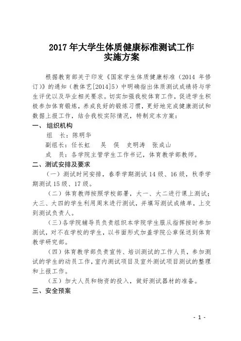 2017年大学生体质健康标准测试工作
