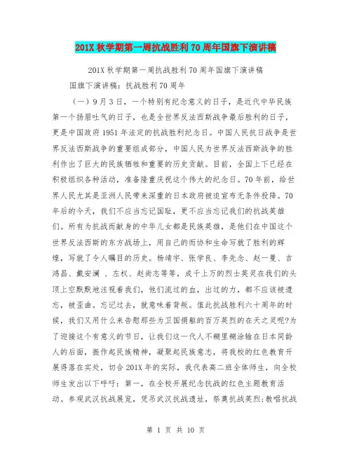 201X秋学期第一周抗战胜利70周年国旗下演讲稿