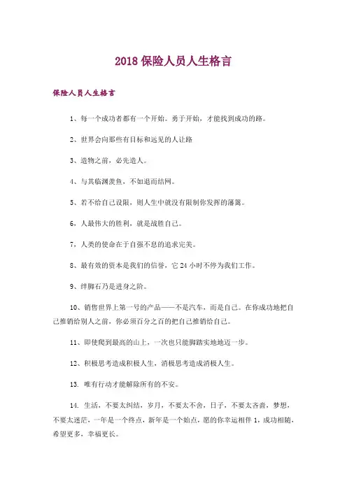 励志_2018保险人员人生格言
