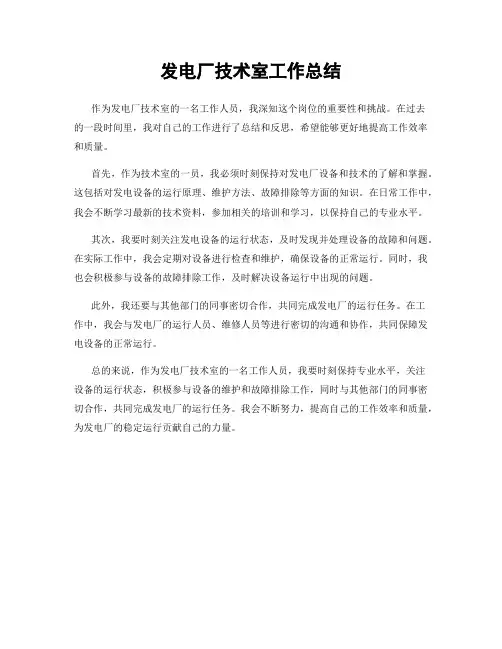 发电厂技术室工作总结