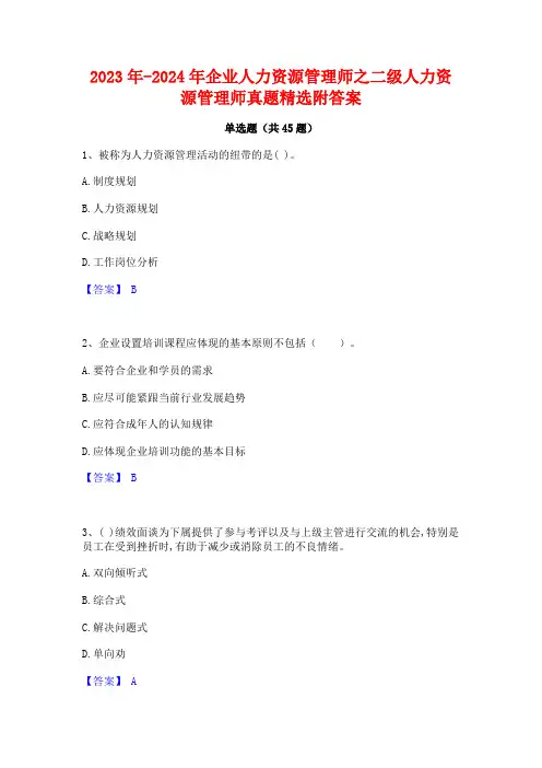 2023年-2024年企业人力资源管理师之二级人力资源管理师真题精选附答案