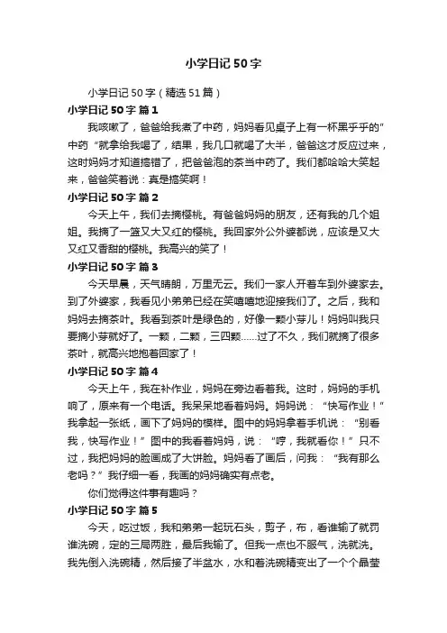 小学日记50字（精选51篇）