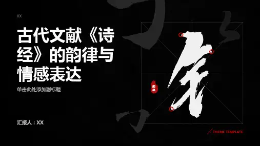 古代文献《诗经》的韵律与情感表达