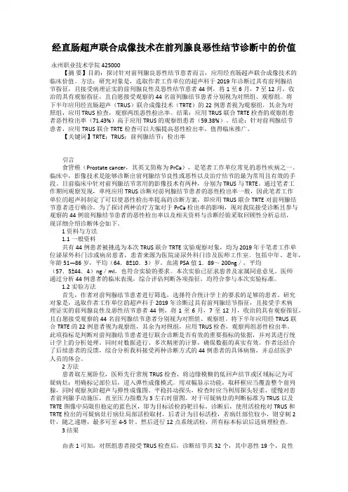 经直肠超声联合成像技术在前列腺良恶性结节诊断中的价值
