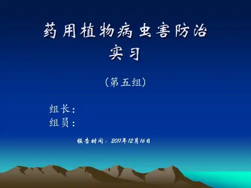 药用植物病虫害防治实习(病虫害部分)