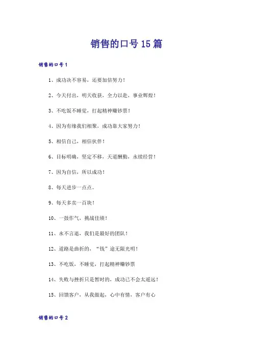 销售的口号15篇
