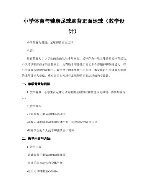 小学体育与健康足球脚背正面运球(教学设计)