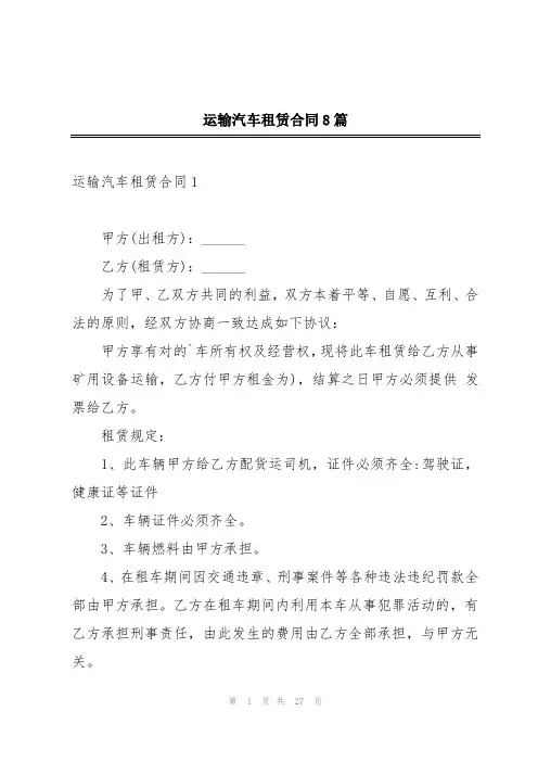 运输汽车租赁合同8篇