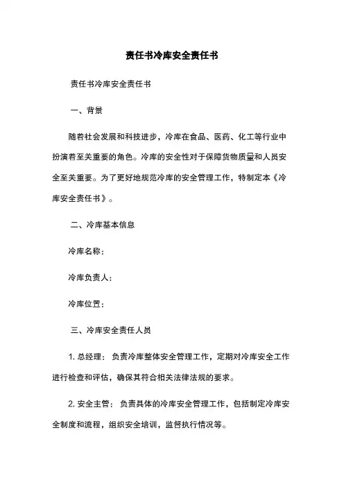 责任书-冷库安全责任书
