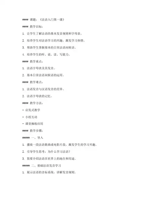 入门法语课文教案模板范文