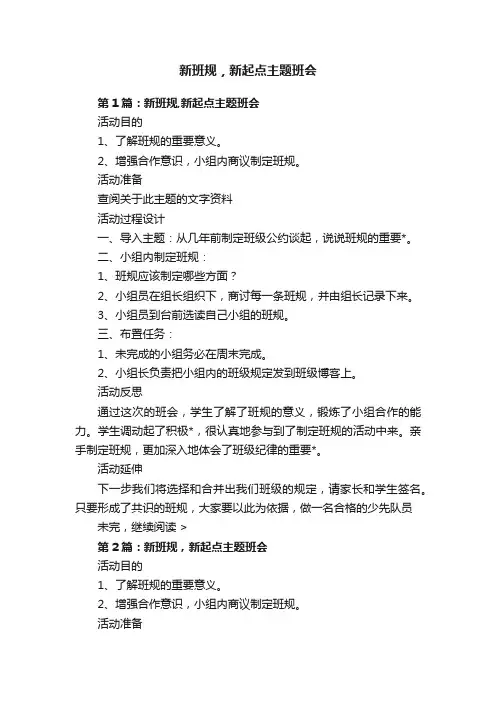 新班规，新起点主题班会