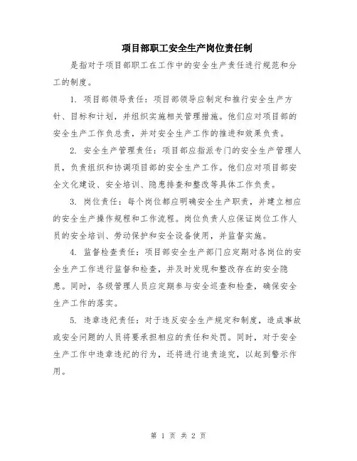 项目部职工安全生产岗位责任制