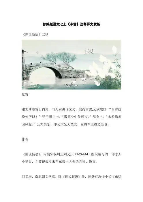 部编版语文七上《咏雪》注释译文赏析