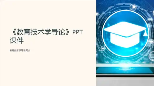 《教育技术学导论》课件