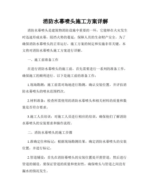 消防水幕喷头施工方案详解