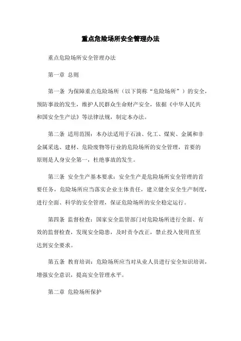 重点危险场所安全管理办法