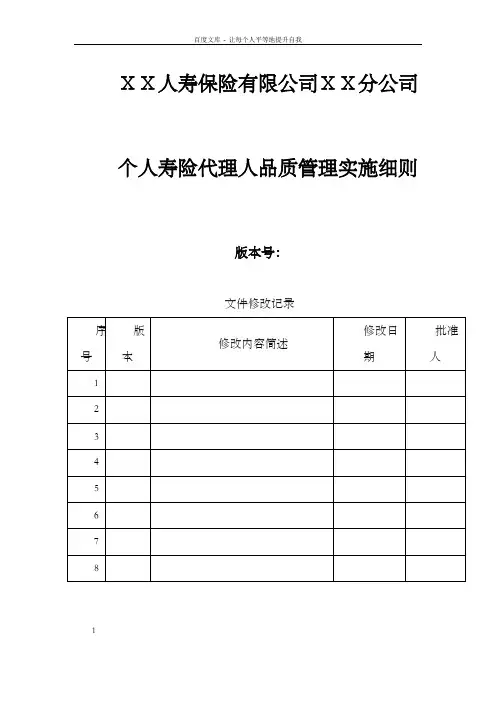 人寿保险有限公司ⅩⅩ分公司个人寿险代理人品质管理实施细则