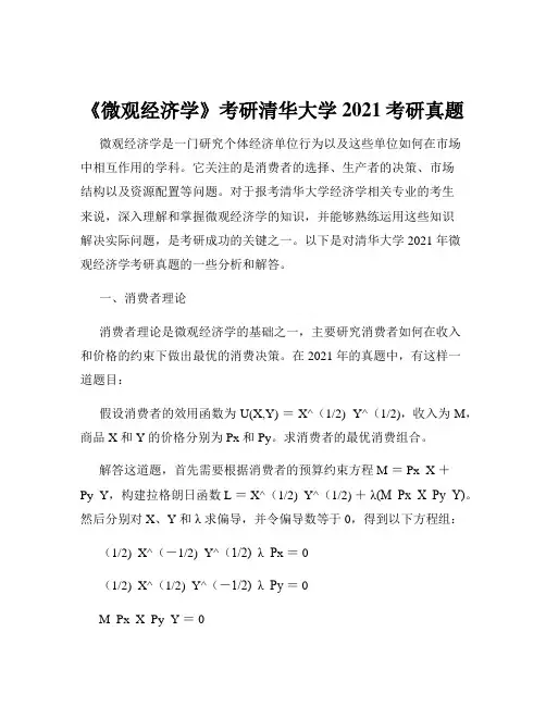 《微观经济学》考研清华大学2021考研真题