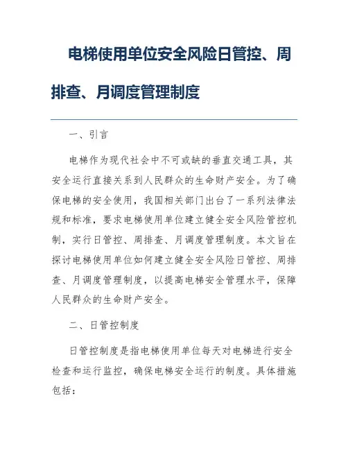 电梯使用单位安全风险日管控、周排查、月调度管理制度