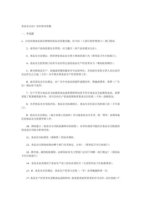 [整理版]《食品安全法》知识普及答题