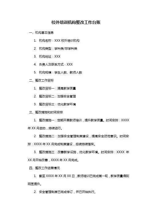 校外培训机构整改工作台账