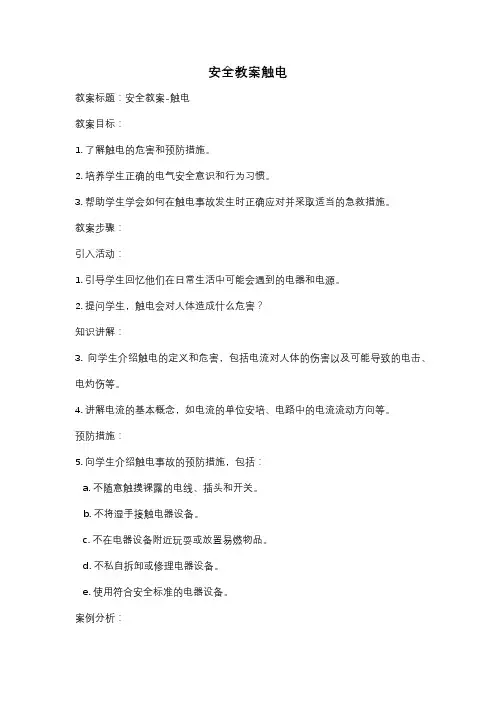 安全教案触电