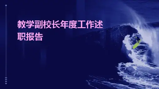 教学副校长年度工作述职报告PPT