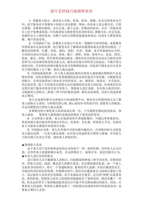 前厅怎样技巧地销售客房