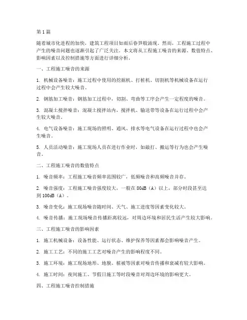 工程施工噪音数值(3篇)